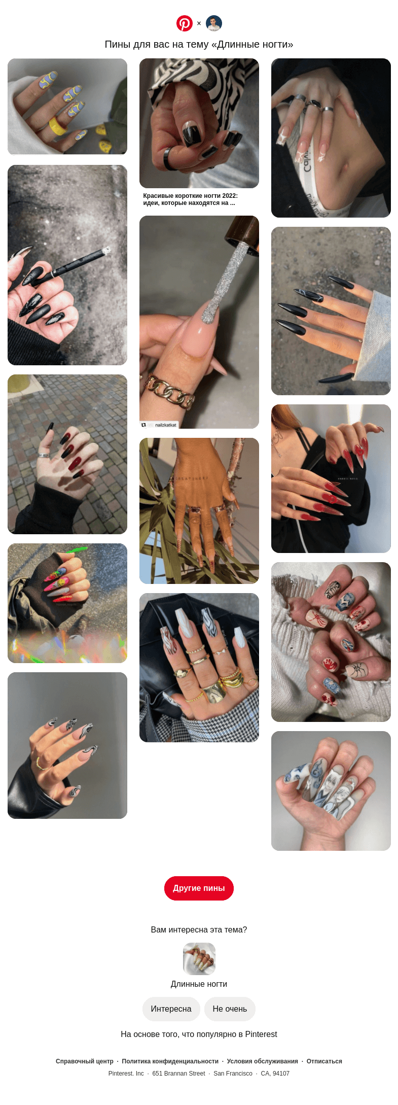 Письмо компании «Pinterest» на тему «💅 14 пинов на тему «Длинные ногти», которые могут вам понравиться»