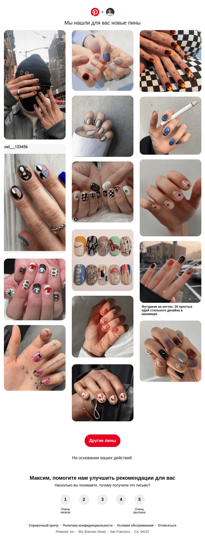 Письмо компании «Pinterest» на тему «👀 Максим, у вас хороший вкус»