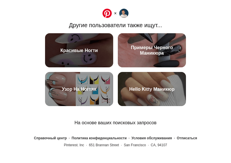 Письмо компании «Pinterest» на тему «Красивые Ногти, Примеры Черного Маникюра и другие идеи для поиска»