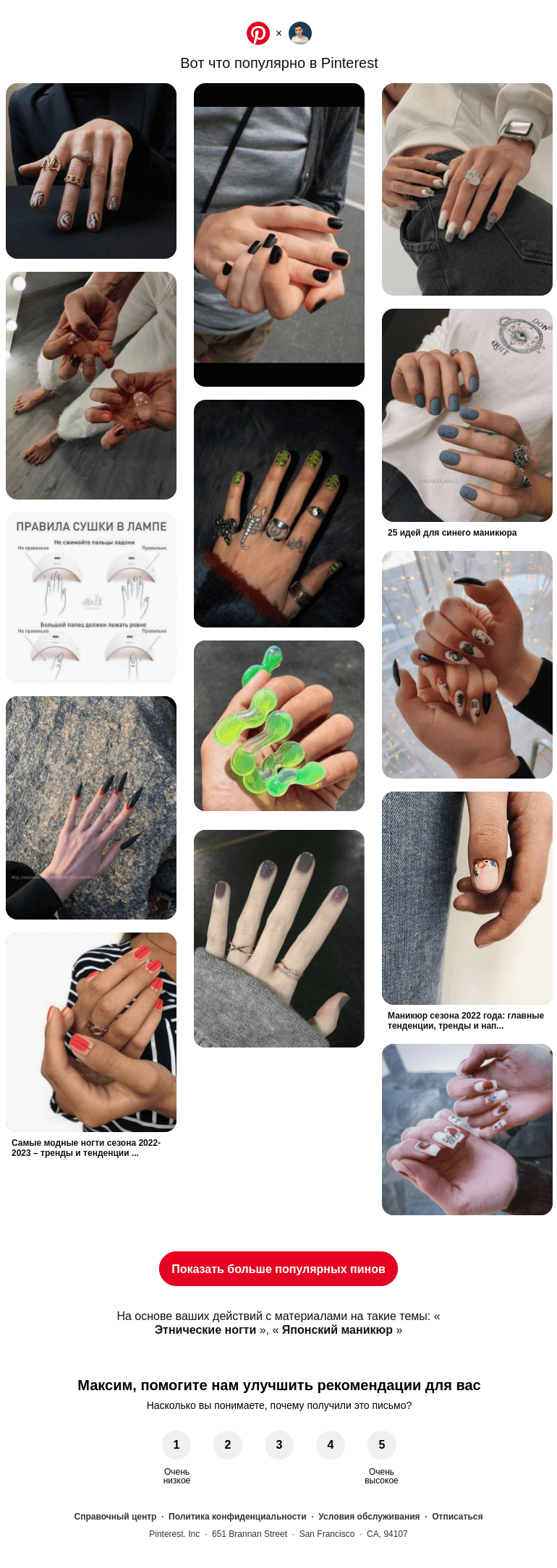 Письмо компании «Pinterest» на тему «💅 Этнические ногти, Японский маникюр и другие популярные пины на Pinterest»
