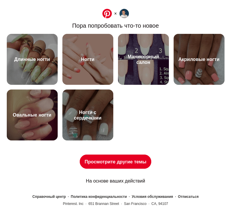 Письмо компании «Pinterest» на тему «💅 Длинные ногти и многое другое»