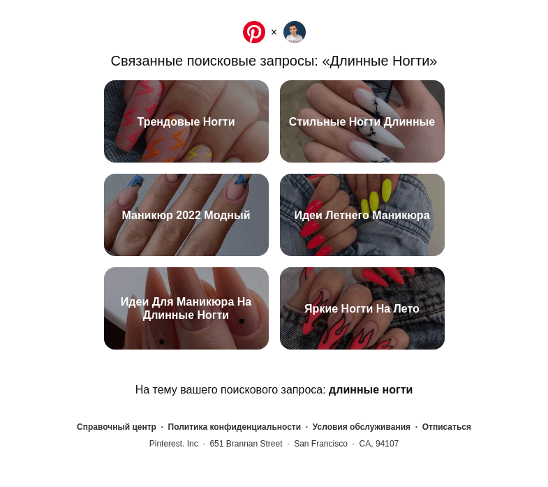 Письмо компании «Pinterest» на тему ««Трендовые Ногти», «Стильные Ногти Длинные» и другие поисковые запросы, похожие на «Длинные Ногти»»