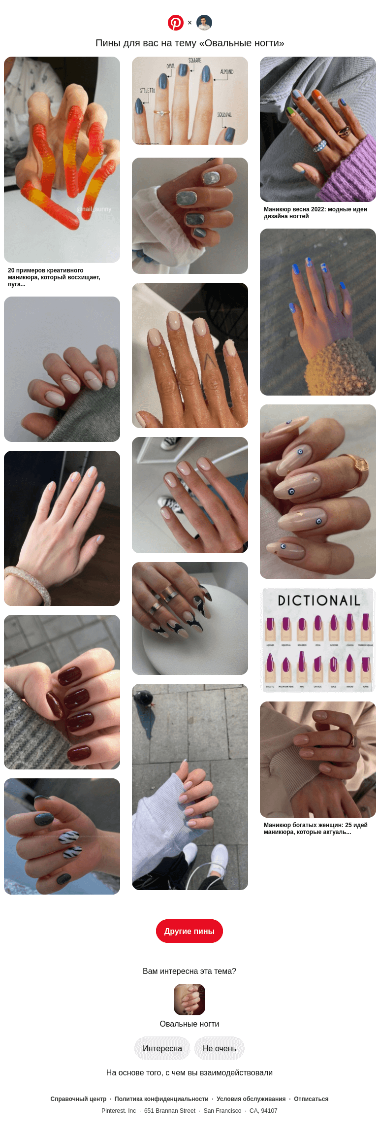 Письмо компании «Pinterest» на тему «💅 16 пинов на тему «Овальные ногти», которые могут вам понравиться»