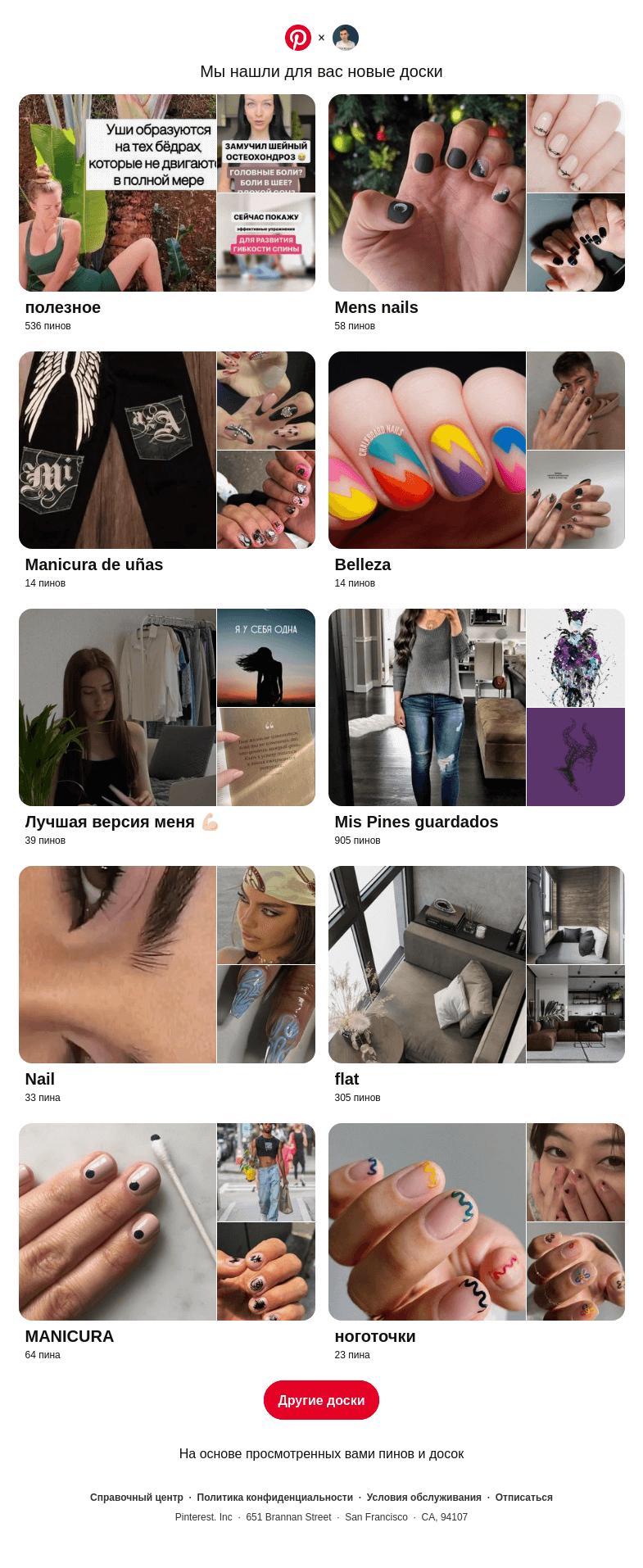 Письмо компании «Pinterest» на тему ««полезное», «Mens nails» и еще 8 похожих досок»
