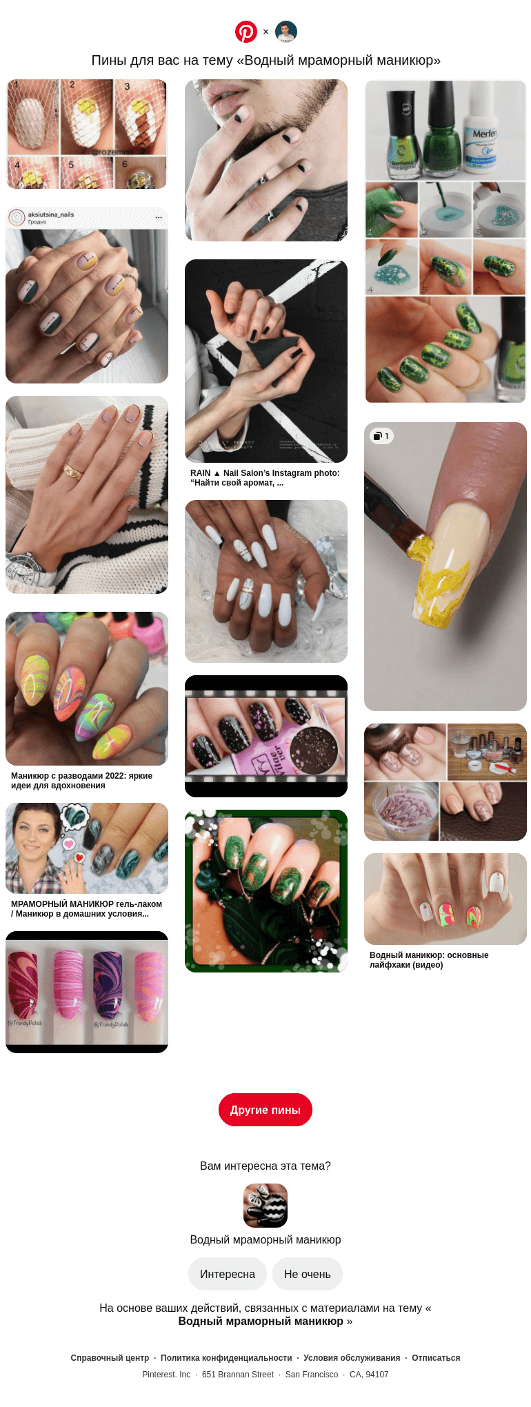 Письмо компании «Pinterest» на тему «💅 15 пинов на тему «Водный мраморный маникюр», которые могут вам понравиться»