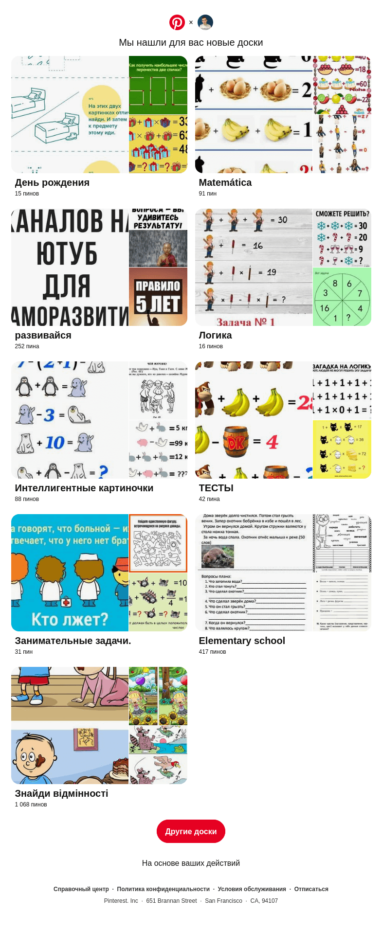 Письмо компании «Pinterest» на тему ««День рождения», «Matemática» и еще7 досок, подобранных на основе ваших последних действий»