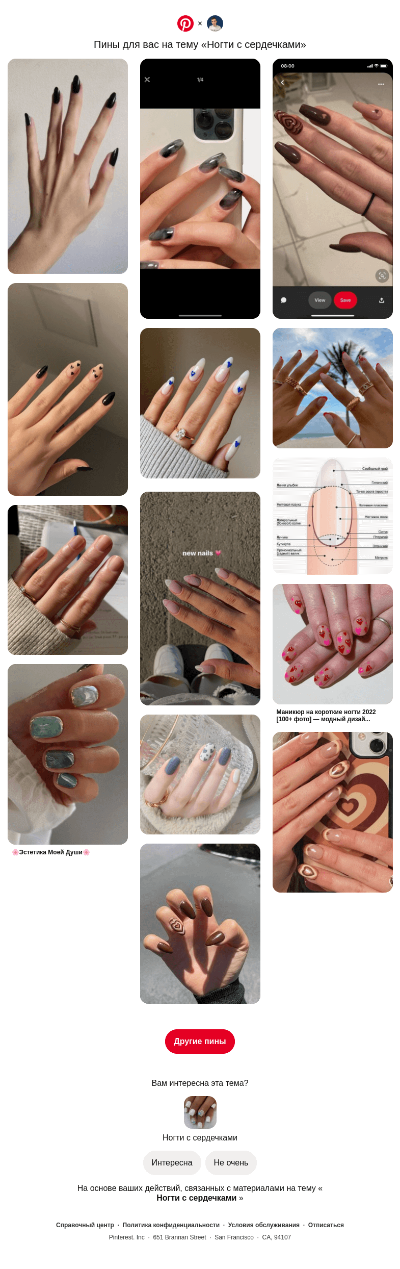 Письмо компании «Pinterest» на тему «💅 14 пинов на тему «Ногти с сердечками», которые могут вам понравиться»