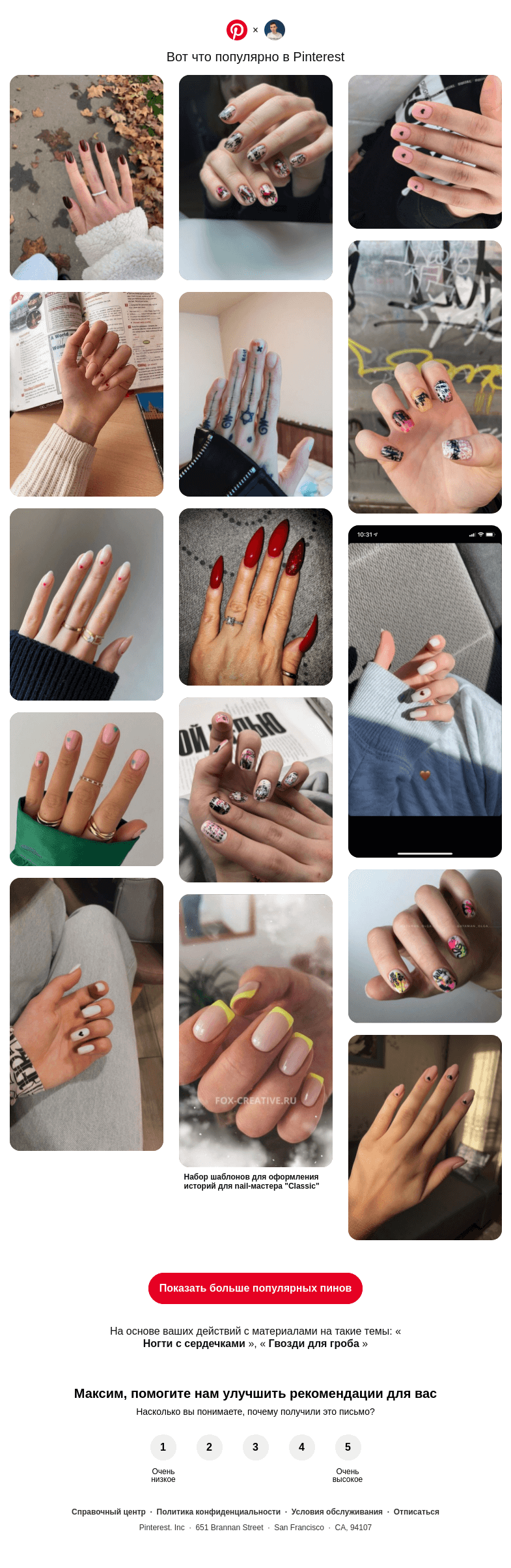 Письмо компании «Pinterest» на тему «💅 Ногти с сердечками, Гвозди для гроба и другие популярные пины на Pinterest»