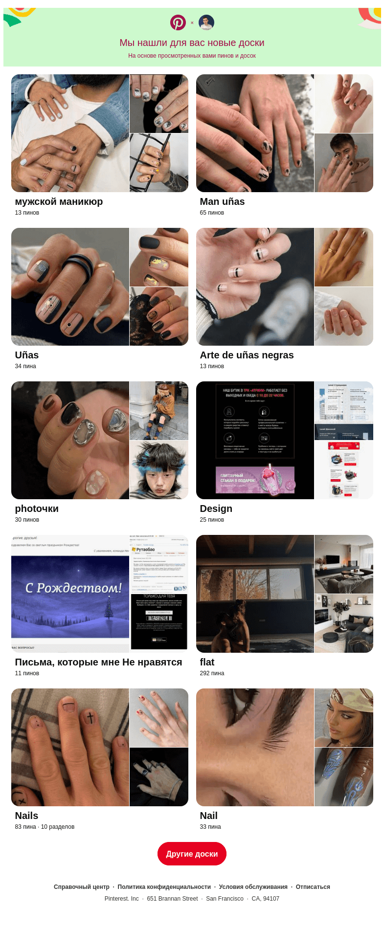 Письмо компании «Pinterest» на тему ««мужской маникюр», «Man uñas» и еще 8 похожих досок»