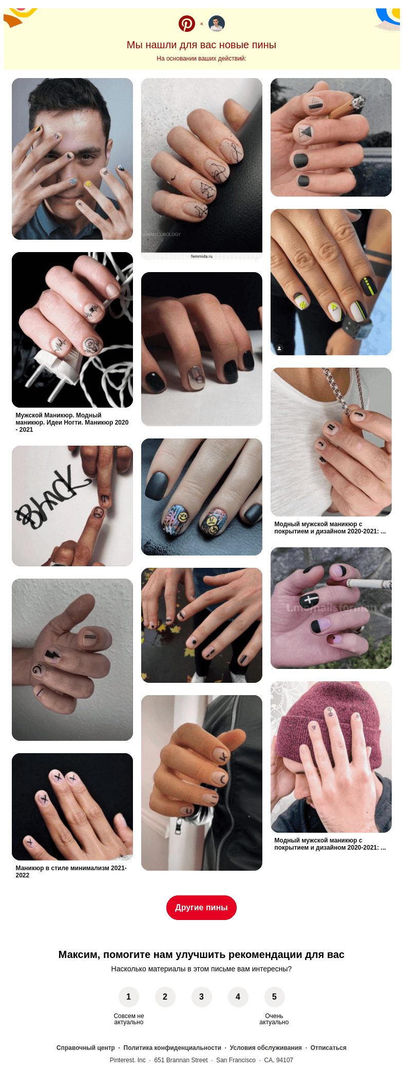 Письмо компании «Pinterest» на тему «У вас хороший вкус»