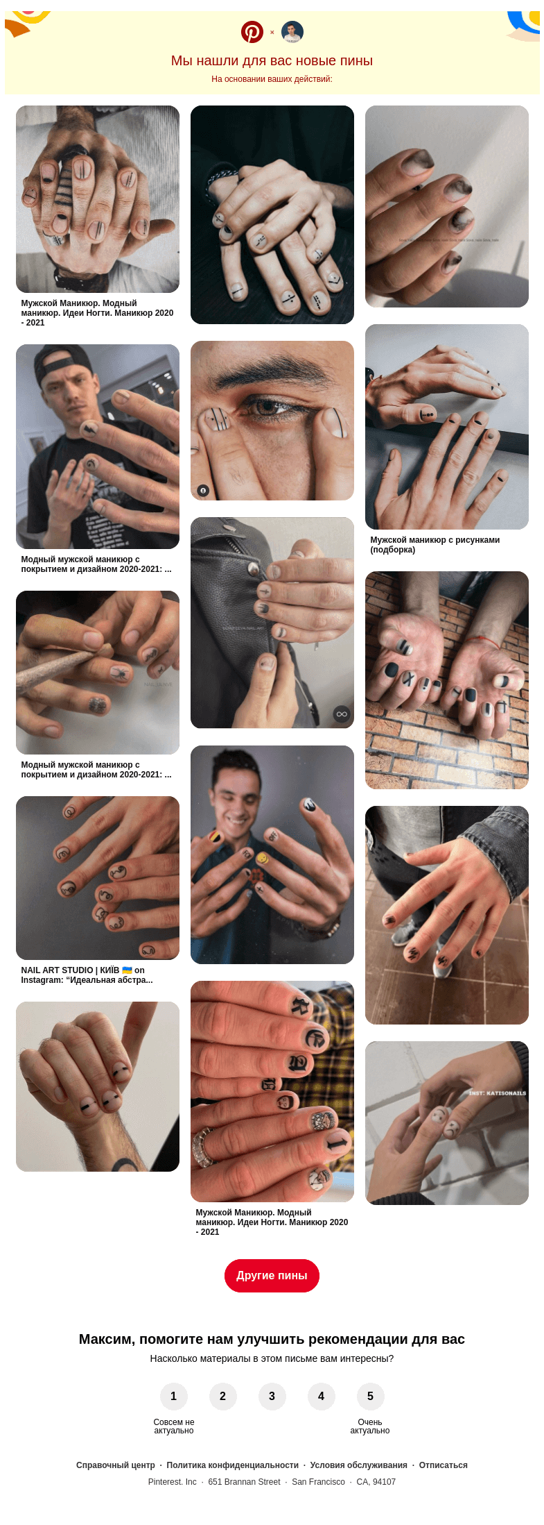 Письмо компании «Pinterest» на тему «💅 Нейл-арт, Гелевые ногти и другие идеи, которые вы искали»