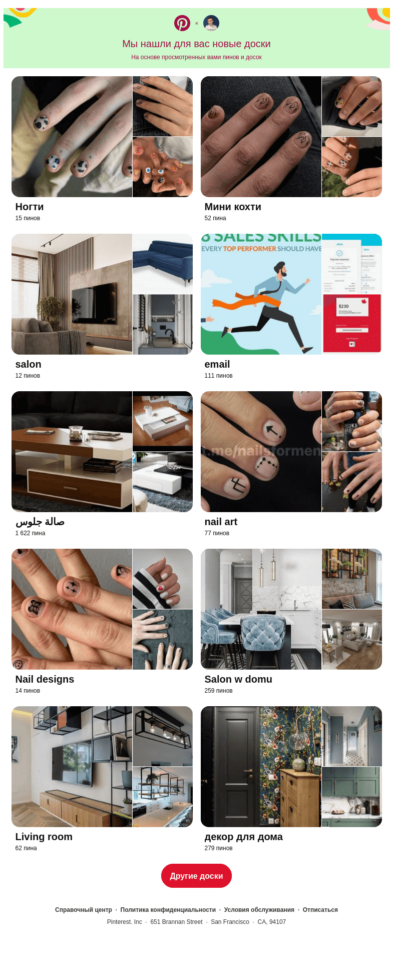 Письмо компании «Pinterest» на тему ««Ногти», «salon» и еще 8 похожих досок»
