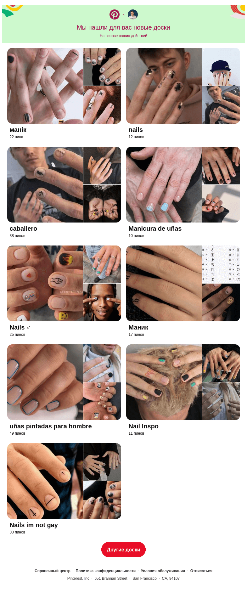 Письмо компании «Pinterest» на тему ««манік», «nails» и еще7 досок, подобранных на основе ваших последних действий»