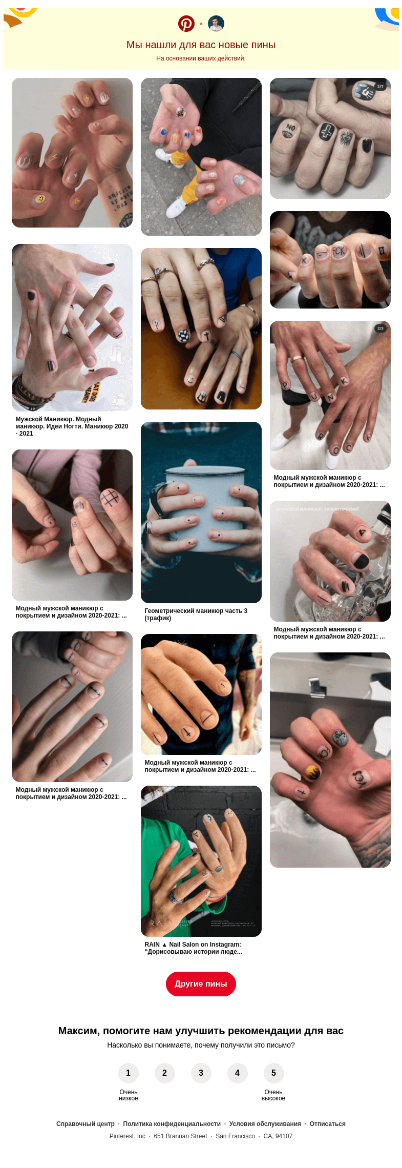 Письмо компании «Pinterest» на тему «💅 Нейл-арт, Гелевые ногти и другие идеи, которые вы искали»