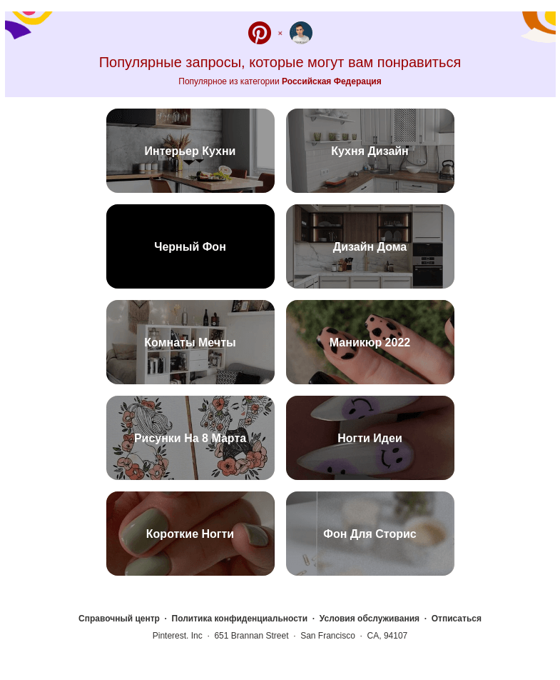 Письмо компании «Pinterest» на тему ««Интерьер Кухни», «Кухня Дизайн» и другие популярные поисковые запросы»