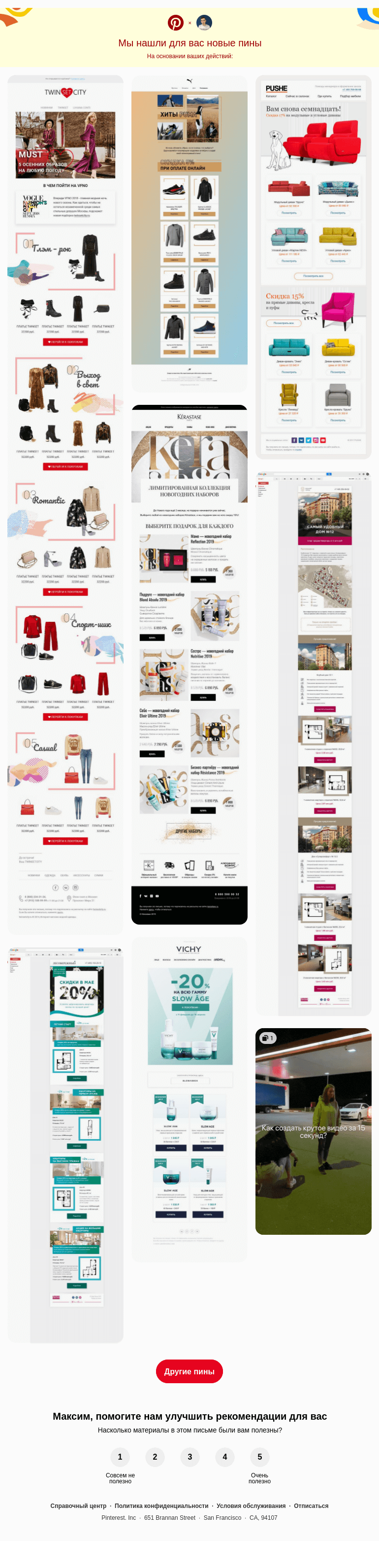 Письмо компании «Pinterest» на тему «Приветствуем, Максим! Не пропустите новые пины…»