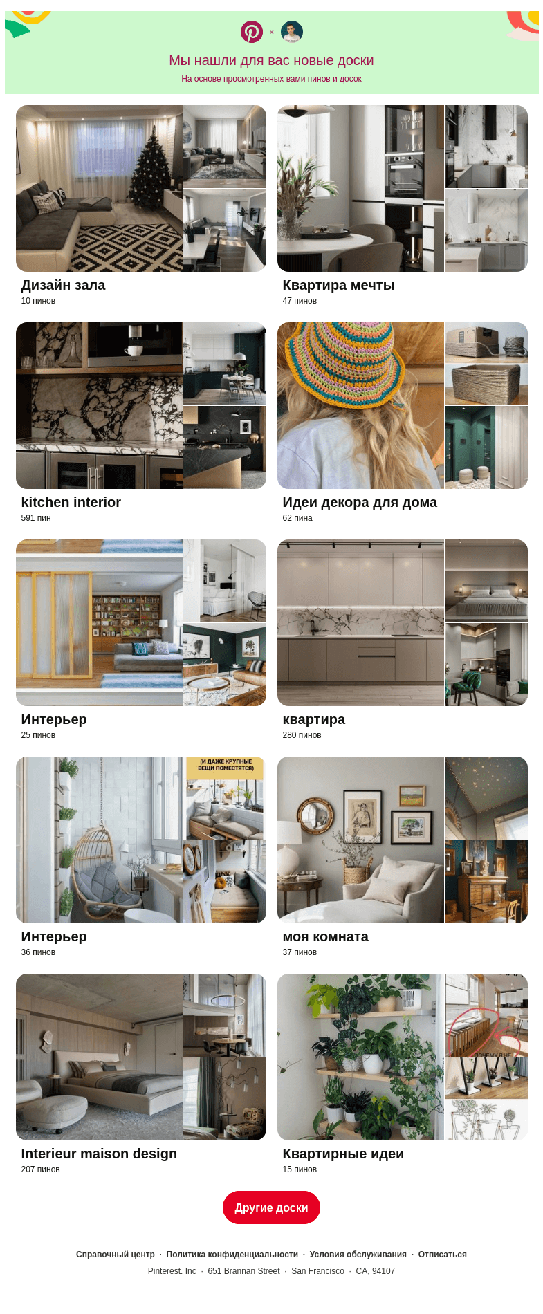 Письмо компании «Pinterest» на тему ««Дизайн зала», «Квартира мечты» и еще 8 похожих досок»
