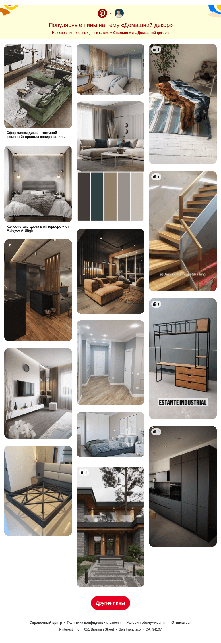 Письмо компании «Pinterest» на тему «🛏 Спальня, 🛋 Домашний декор и другие популярные пины на Pinterest»