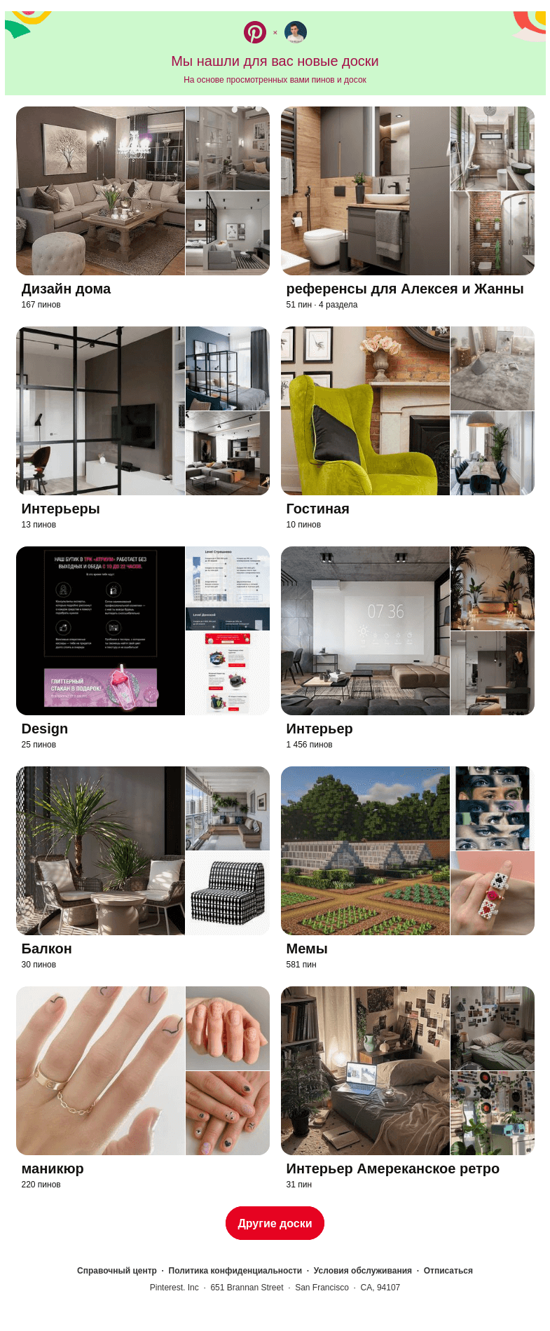 Письмо компании «Pinterest» на тему «Привет, Максим! «Дизайн дома», «референсы для Алексея и Жанны» и еще 8 похожих досок»