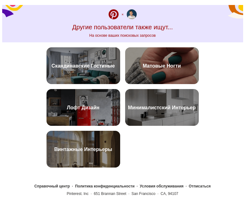 Письмо компании «Pinterest» на тему «Скандинавские Гостиные, Матовые Ногти и другие идеи для поиска»