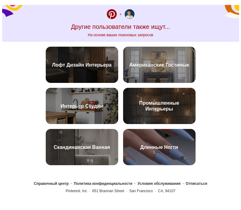 Письмо компании «Pinterest» на тему «Лофт Дизайн Интерьера, Американские Гостиные и другие идеи для поиска»