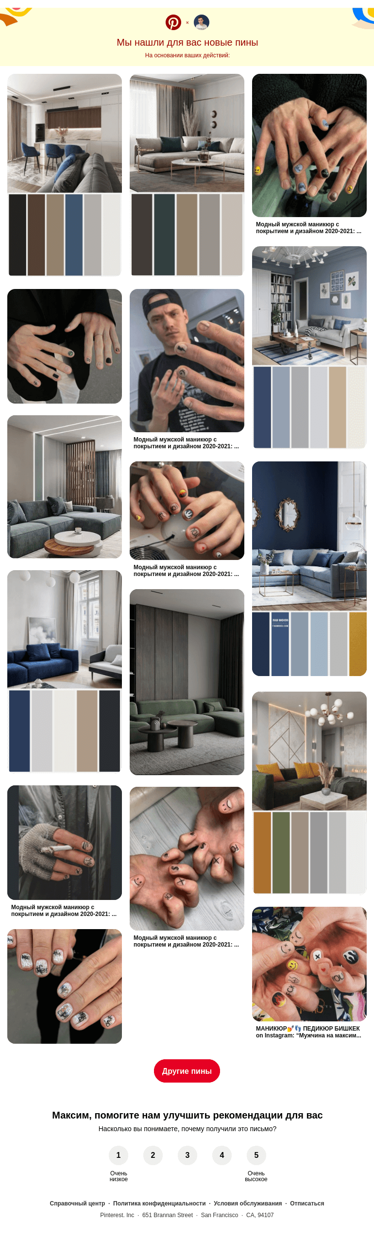 Письмо компании «Pinterest» на тему «💅 Дизайн ногтей, 🛋 Гостиная и другие идеи, которые вы искали»