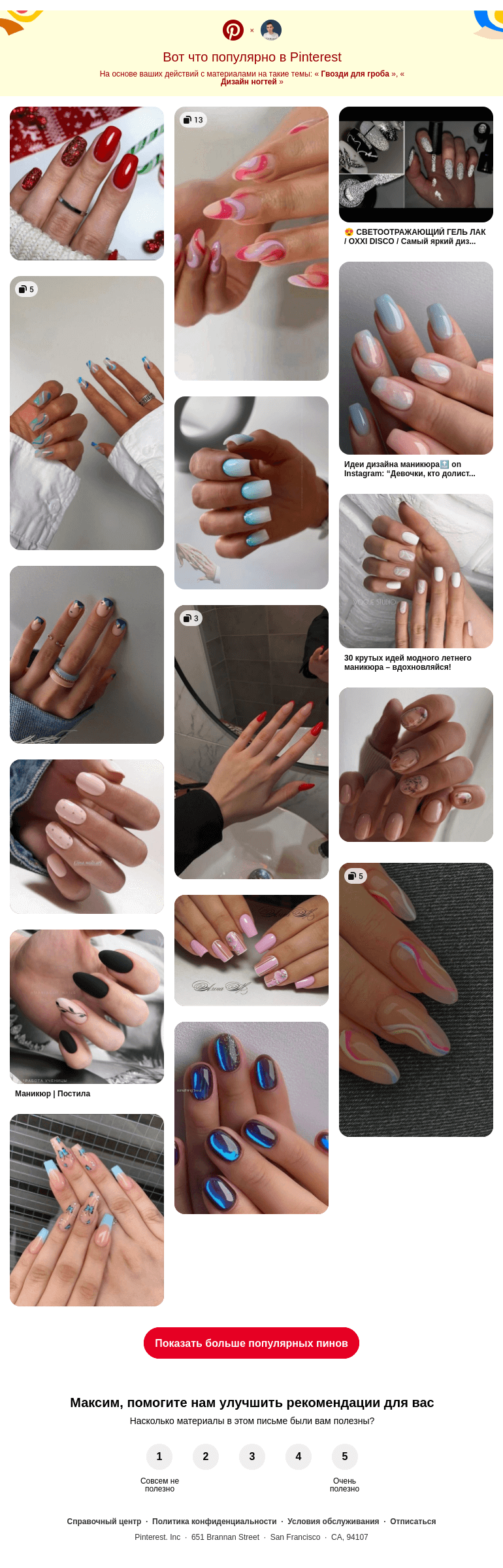 Письмо компании «Pinterest» на тему «💅 Гвозди для гроба, Дизайн ногтей и другие популярные пины на Pinterest»