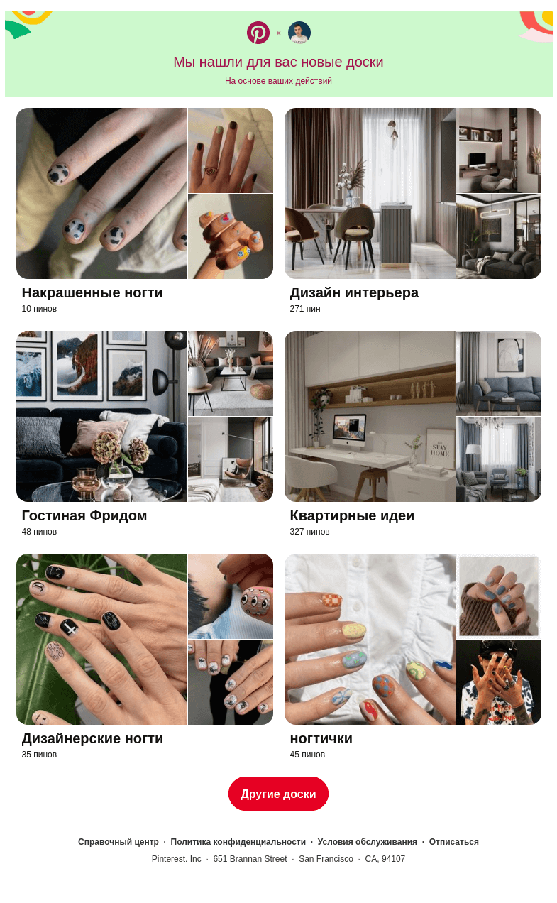 Письмо компании «Pinterest» на тему ««Накрашенные ногти», «Дизайн интерьера» и еще 6 досок, подобранные на основе ваших последних действий»