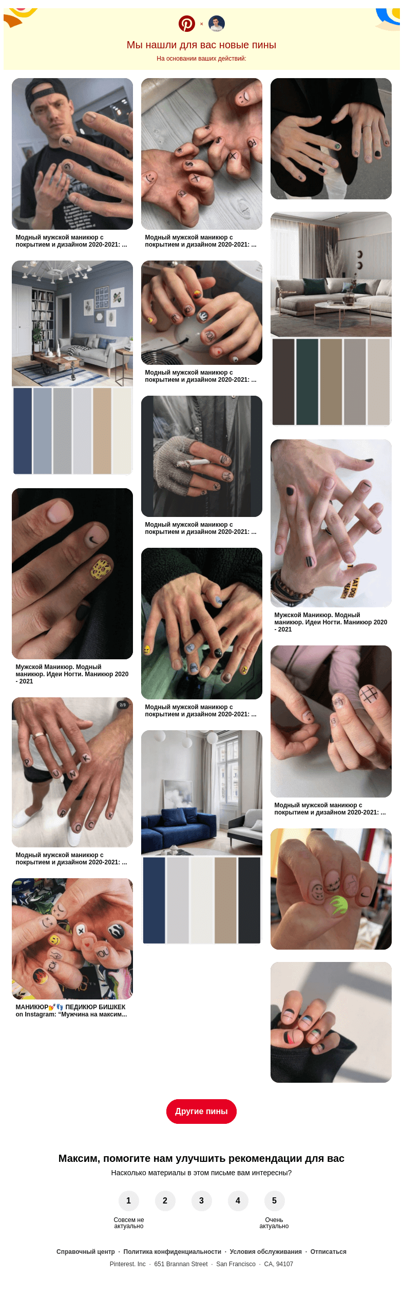 Письмо компании «Pinterest» на тему «Привет, Максим! 💅 Дизайн ногтей, Акриловые ногти и другие идеи, которые вы искали»