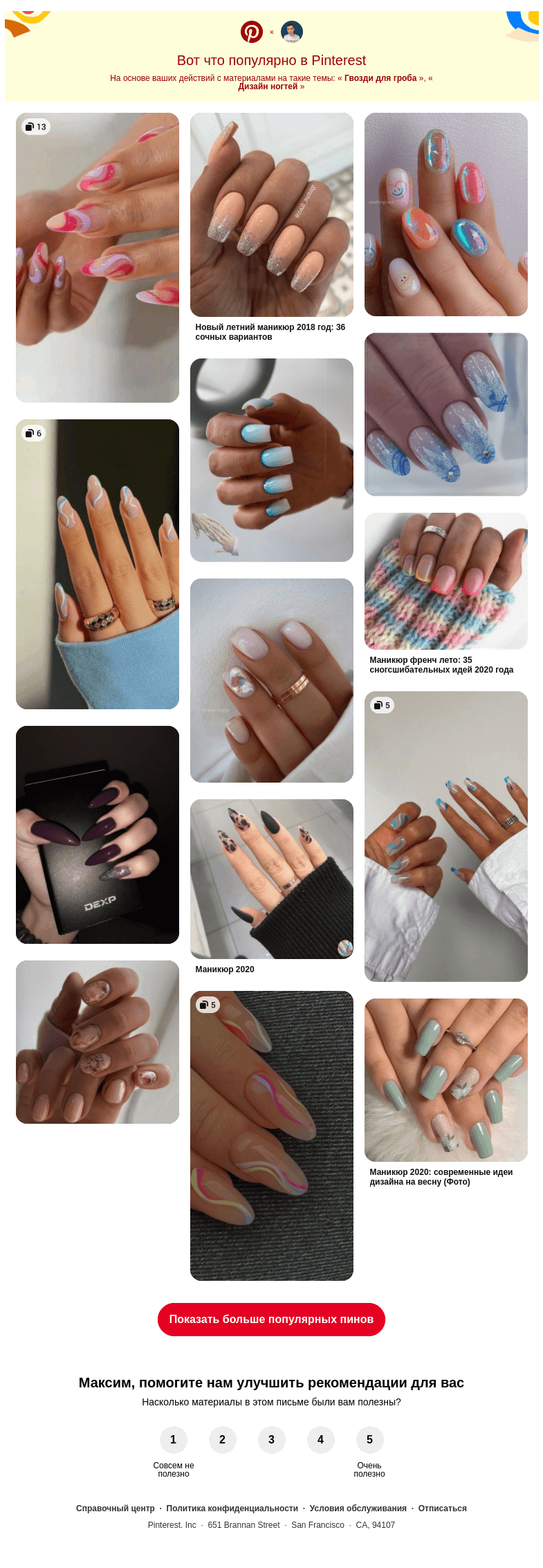 Письмо компании «Pinterest» на тему «💅 Гвозди для гроба, Дизайн ногтей и другие популярные пины на Pinterest»