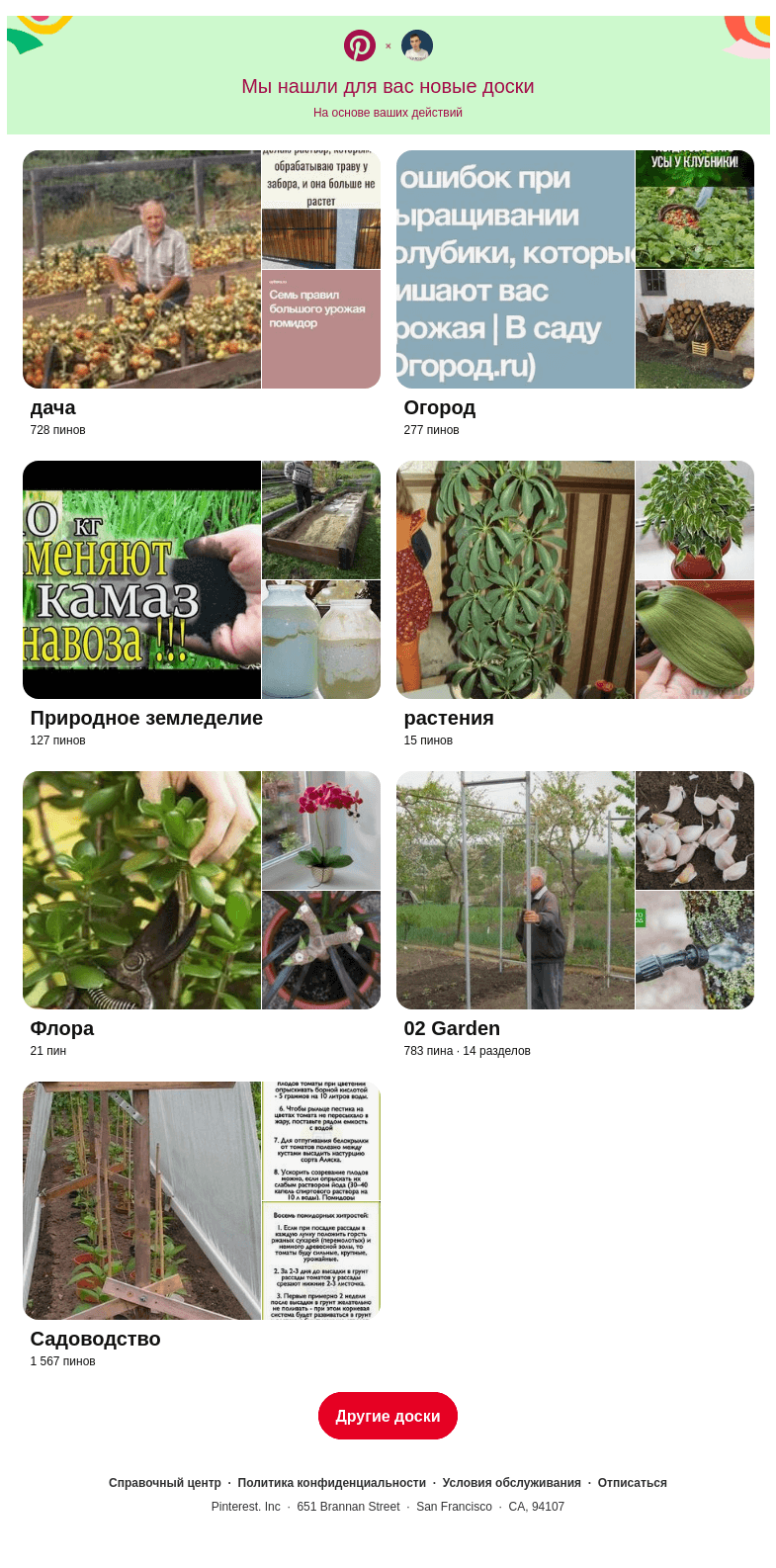 Письмо компании «Pinterest» на тему ««дача», «Огород» и еще 7 досок, подобранные на основе ваших последних действий»