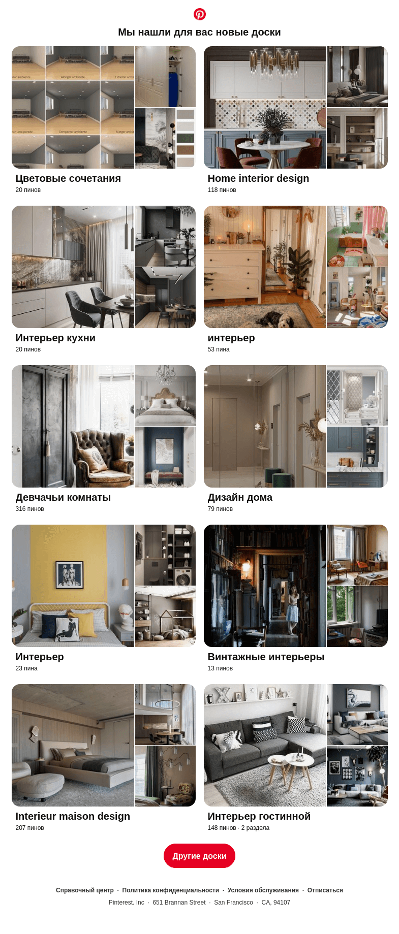 Письмо компании «Pinterest» на тему ««Цветовые сочетания», «Home interior design» и еще 8 похожих досок»