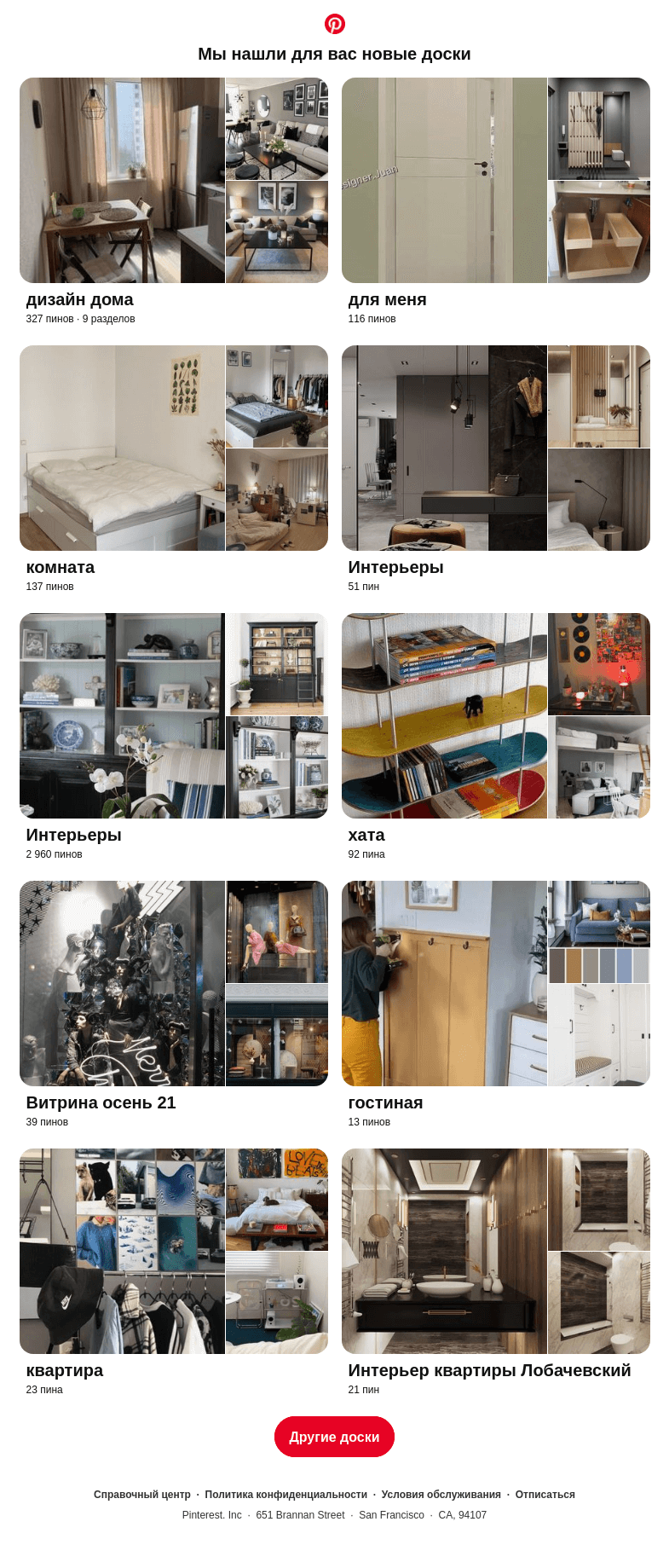 Письмо компании «Pinterest» на тему ««дизайн дома», «для меня» и еще 8 похожих досок»