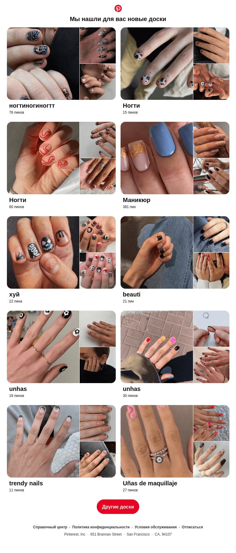 Письмо компании «Pinterest» на тему ««ногтиногиногтт», «Ногти» и еще 10 досок, подобранные на основе ваших последних действий»