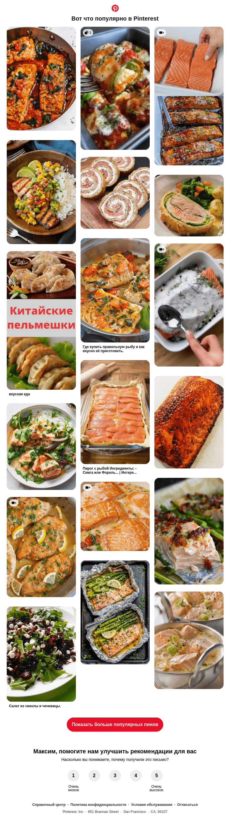 Письмо компании «Pinterest» на тему «🐟 18 популярных пинов именно для вас»