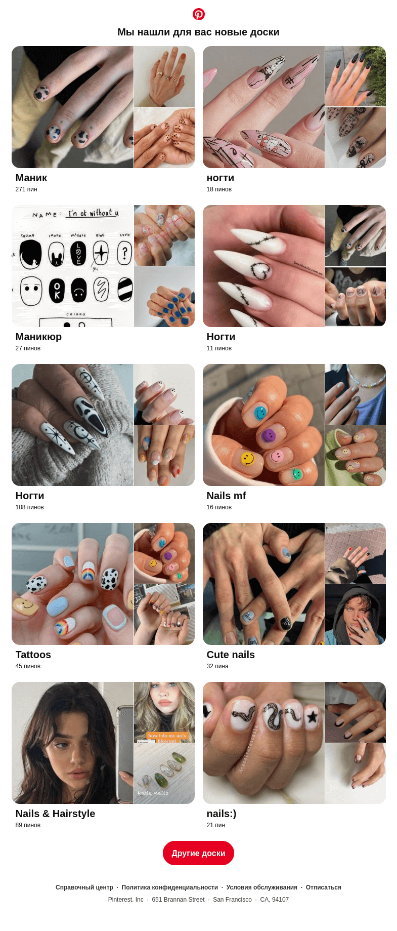 Письмо компании «Pinterest» на тему ««Маник», «ногти» и еще 10 досок, подобранные на основе ваших последних действий»