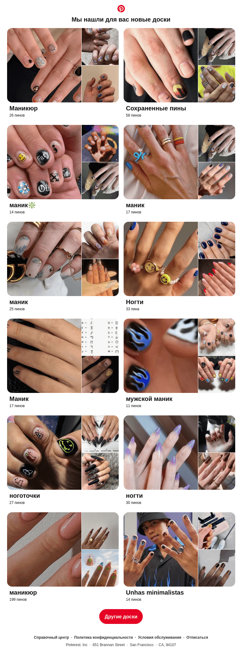 Письмо компании «Pinterest» на тему ««Маникюр», «Сохраненные пины» и еще 12 досок, подобранные на основе ваших последних действий»