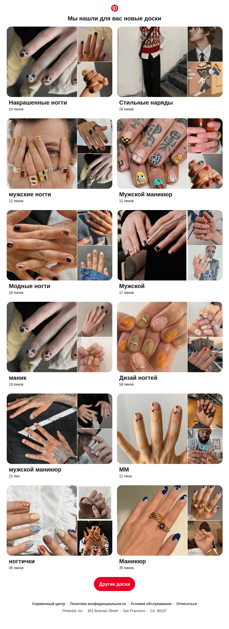 Письмо компании «Pinterest» на тему ««Накрашенные ногти», «Стильные наряды» и еще 12 досок, подобранные на основе ваших последних действий»