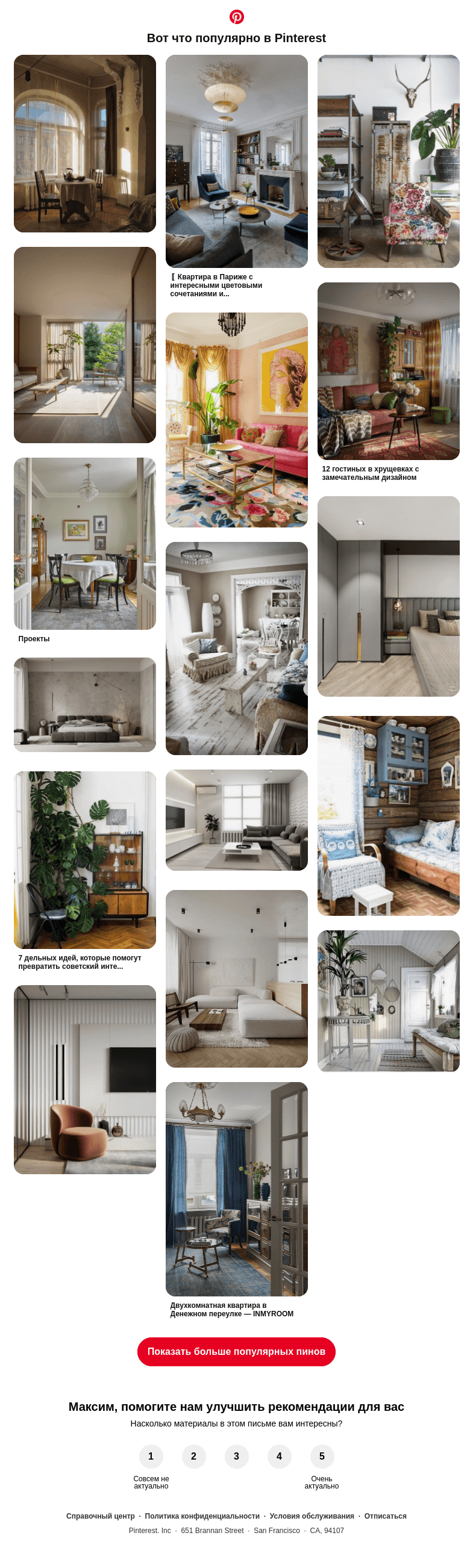 Письмо компании «Pinterest» на тему «Винтажные интерьеры, Minimalist Interior Style и другие популярные пины на Pinterest»