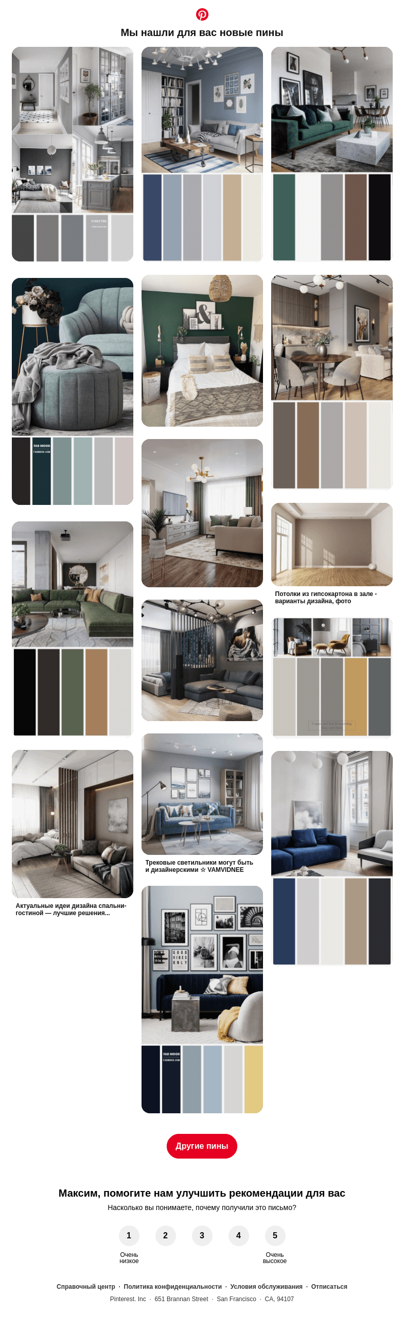 Письмо компании «Pinterest» на тему «🛏 Спальня, 🛋 Декор комнаты и другие идеи, которые вы искали»