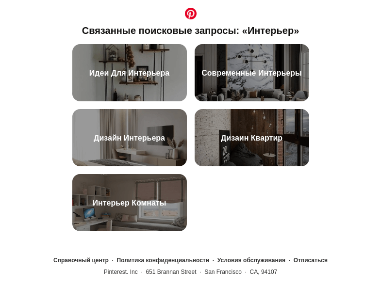 Письмо компании «Pinterest» на тему ««Идеи Для Интерьера», «Современные Интерьеры» и другие поисковые запросы, похожие на «Интерьер»»