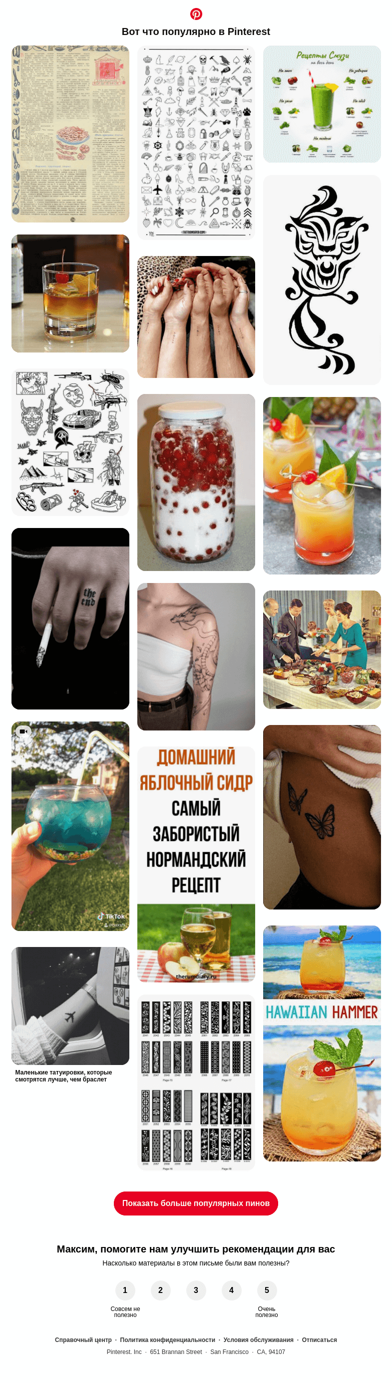 Письмо компании «Pinterest» на тему «🍹 Рецепты коктейлей, Татуировки и другие популярные пины на Pinterest»