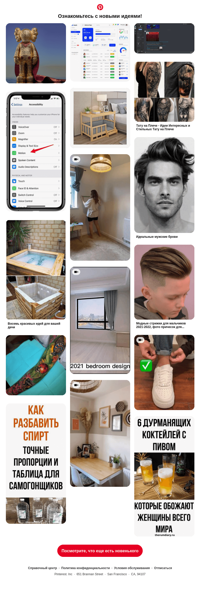 Письмо компании «Pinterest» на тему «В вашей ленте появились новых идей»