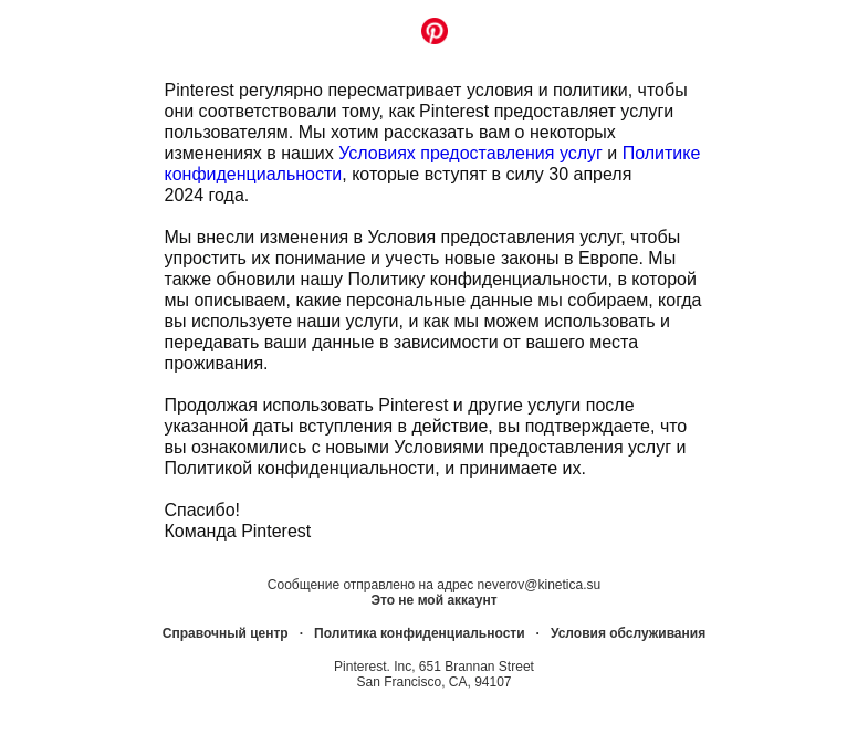 Письмо компании «Pinterest» на тему «Мы обновляем наши Условия предоставления услуг и Политику конфиденциальности.»
