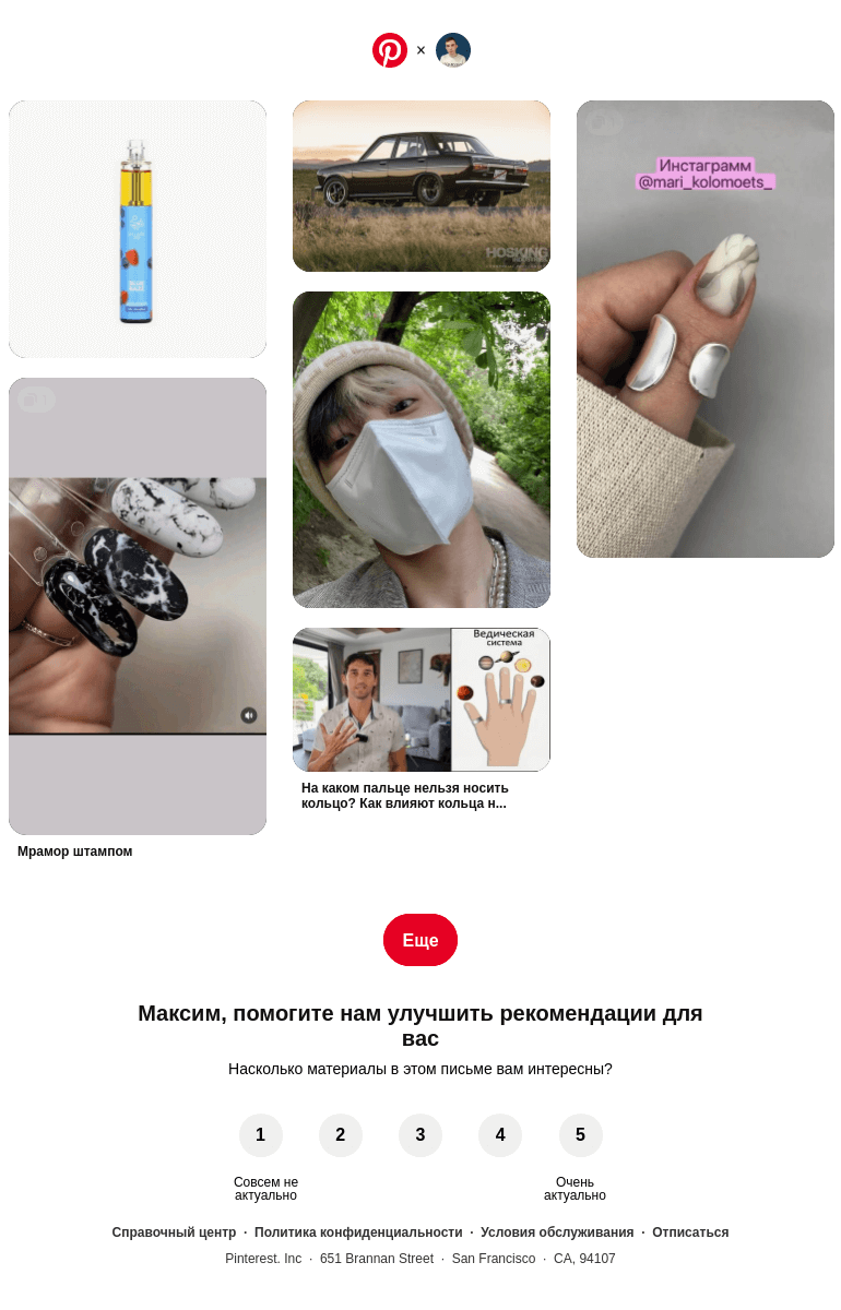 Письмо компании «Pinterest» на тему «❤ На основе предпочтений пользователя Максим»