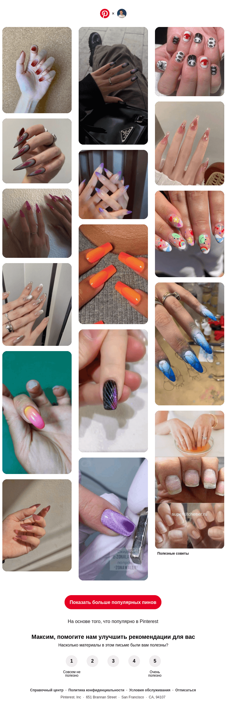 Письмо компании «Pinterest» на тему «💅 Акриловые ногти, Градиентные ногти и другие популярные пины на Pinterest»
