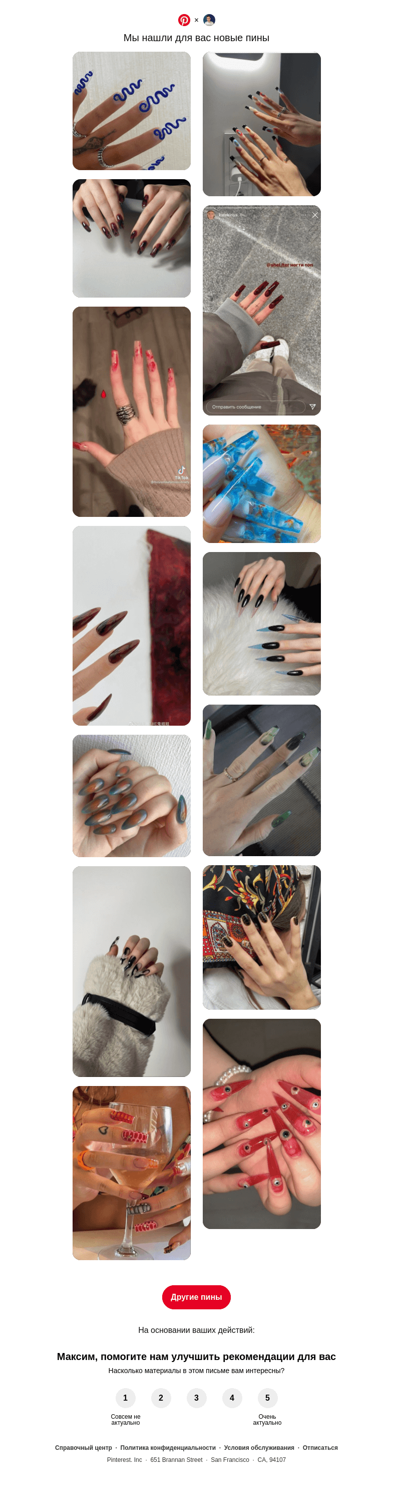 Письмо компании «Pinterest» на тему «Максим, у вас хороший вкус»