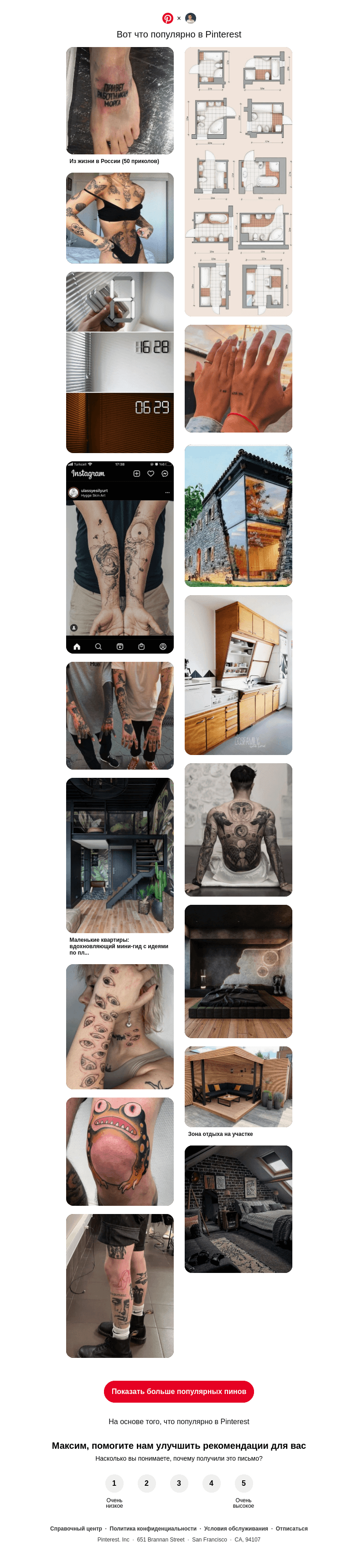 Письмо компании «Pinterest» на тему «📌 Татуировки, Домашний декор и другие популярные пины на Pinterest»