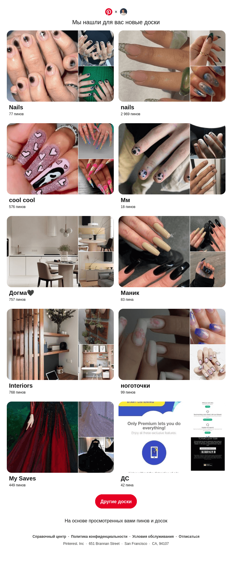 Письмо компании «Pinterest» на тему ««Nails», «coolcool» и еще 8 похожих досок»