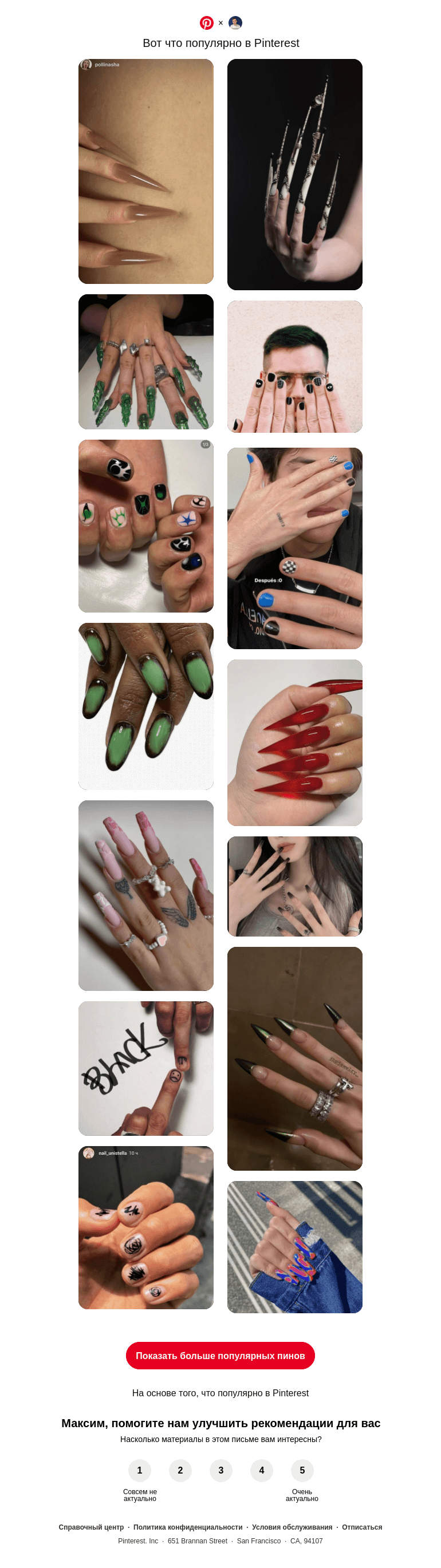 Письмо компании «Pinterest» на тему «💅 14 популярных пинов именно для вас»